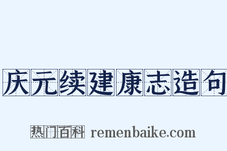 庆元续建康志造句是什么意思的图片